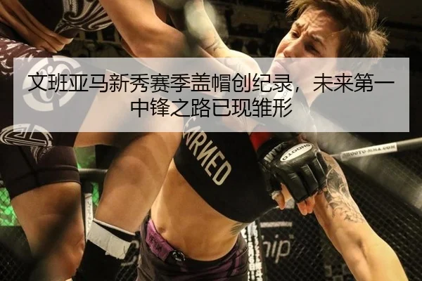 文班亚马新秀赛季盖帽创纪录，未来第一中锋之路已现雏形